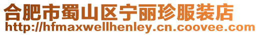合肥市蜀山區(qū)寧麗珍服裝店