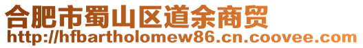 合肥市蜀山區道余商貿