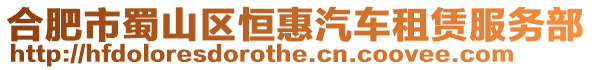 合肥市蜀山區恒惠汽車租賃服務部