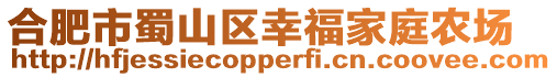 合肥市蜀山區幸福家庭農場