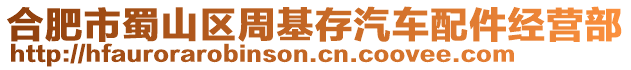 合肥市蜀山區(qū)周基存汽車配件經(jīng)營(yíng)部