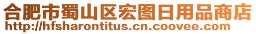 合肥市蜀山區(qū)宏圖日用品商店