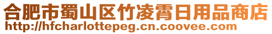 合肥市蜀山區(qū)竹凌霄日用品商店