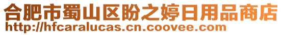 合肥市蜀山區盼之婷日用品商店