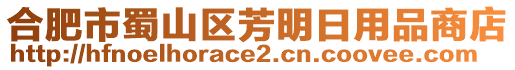 合肥市蜀山區(qū)芳明日用品商店