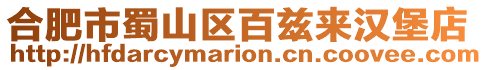 合肥市蜀山區百茲來漢堡店