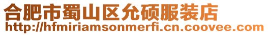 合肥市蜀山區允碩服裝店