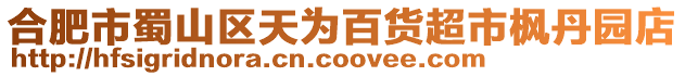 合肥市蜀山區(qū)天為百貨超市楓丹園店