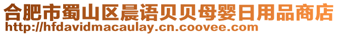 合肥市蜀山區晨語貝貝母嬰日用品商店