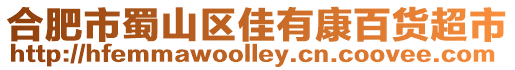 合肥市蜀山區佳有康百貨超市