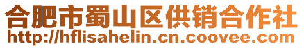 合肥市蜀山區供銷合作社