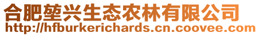 合肥堃興生態農林有限公司