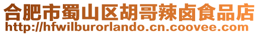 合肥市蜀山區胡哥辣鹵食品店