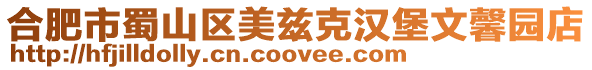 合肥市蜀山區美茲克漢堡文馨園店