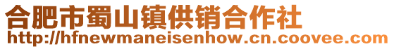 合肥市蜀山鎮供銷合作社