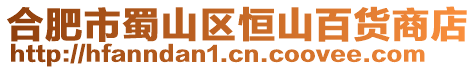 合肥市蜀山區恒山百貨商店