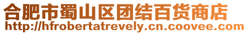 合肥市蜀山區(qū)團結(jié)百貨商店