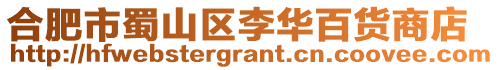 合肥市蜀山區李華百貨商店