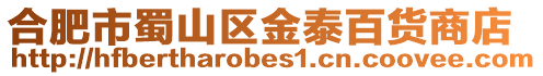 合肥市蜀山區(qū)金泰百貨商店