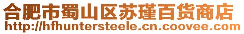 合肥市蜀山區(qū)蘇瑾百貨商店