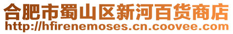 合肥市蜀山區(qū)新河百貨商店