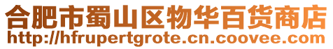 合肥市蜀山區物華百貨商店