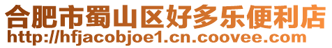 合肥市蜀山區好多樂便利店
