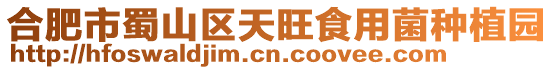 合肥市蜀山區(qū)天旺食用菌種植園