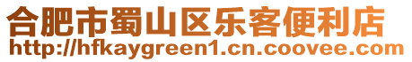 合肥市蜀山區(qū)樂客便利店