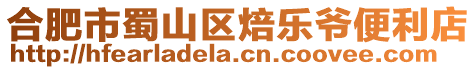 合肥市蜀山區焙樂爺便利店