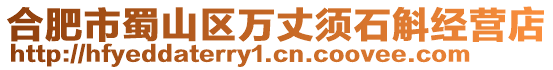 合肥市蜀山區萬丈須石斛經營店