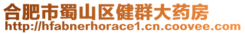 合肥市蜀山區健群大藥房