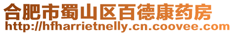 合肥市蜀山區百德康藥房