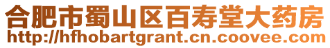 合肥市蜀山區百壽堂大藥房