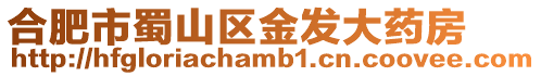 合肥市蜀山區(qū)金發(fā)大藥房