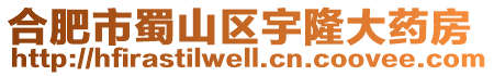 合肥市蜀山區宇隆大藥房
