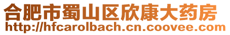 合肥市蜀山區(qū)欣康大藥房