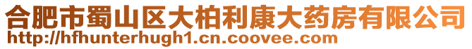 合肥市蜀山區(qū)大柏利康大藥房有限公司