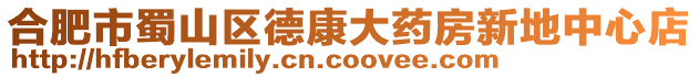合肥市蜀山區德康大藥房新地中心店