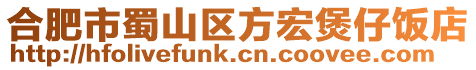 合肥市蜀山區方宏煲仔飯店