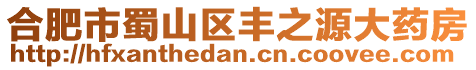 合肥市蜀山區豐之源大藥房