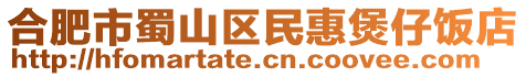 合肥市蜀山區民惠煲仔飯店
