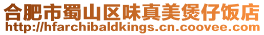 合肥市蜀山區(qū)味真美煲仔飯店