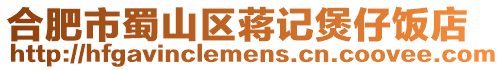 合肥市蜀山區(qū)蔣記煲仔飯店