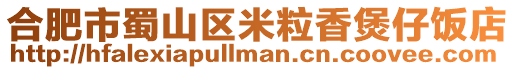 合肥市蜀山區米粒香煲仔飯店