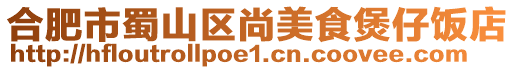 合肥市蜀山區(qū)尚美食煲仔飯店