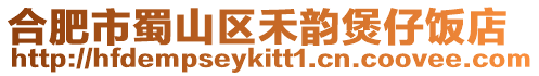 合肥市蜀山區(qū)禾韻煲仔飯店