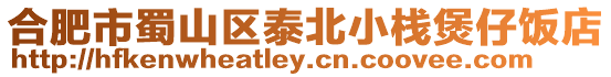 合肥市蜀山區泰北小棧煲仔飯店