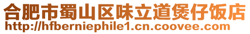 合肥市蜀山區(qū)味立道煲仔飯店