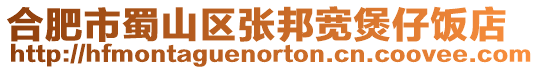 合肥市蜀山區(qū)張邦寬煲仔飯店